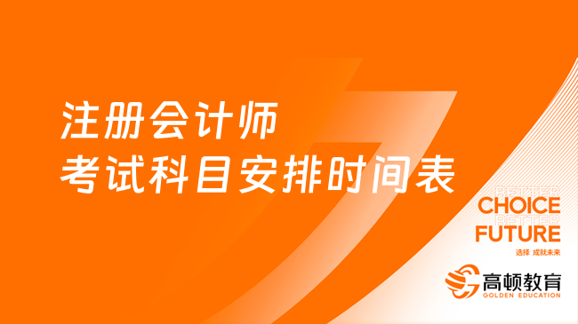 已出！2024年注册会计师考试科目安排时间表一览