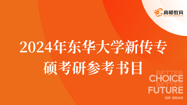 2024年?yáng)|華大學(xué)新傳專碩考研參考書目有哪些？