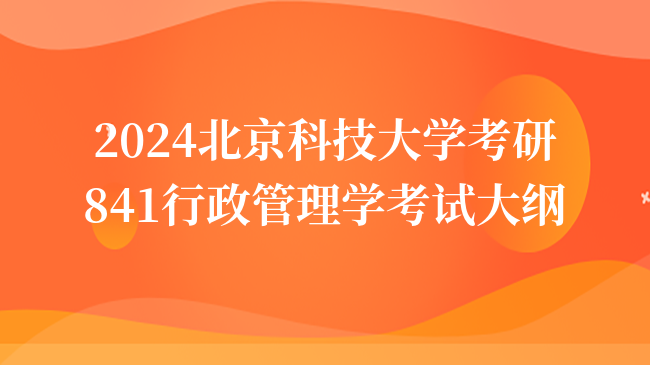 2024北京科技大學(xué)考研841行政管理學(xué)考試大綱