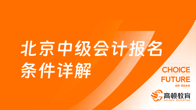 北京中级会计报名条件详解