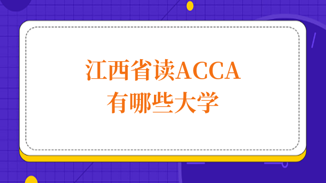 江西省讀ACCA有哪些大學？ACCA方向就業(yè)前景究竟如何？