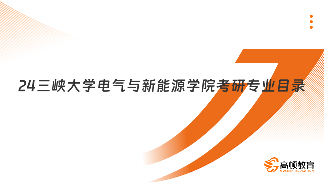 24三峡大学电气与新能源学院考研专业目录