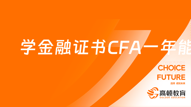 学金融证书CFA一年能赚多少钱