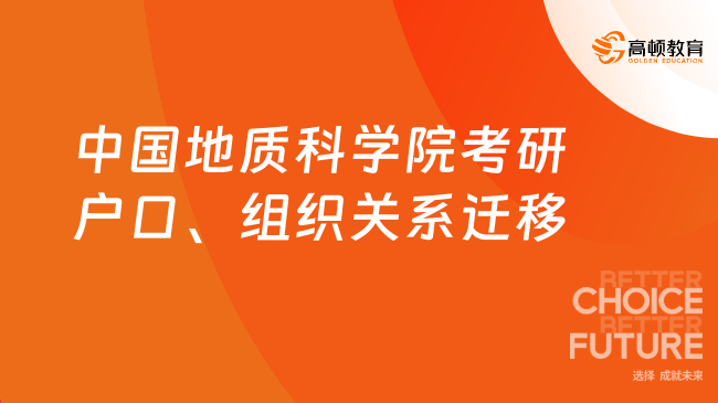 中国地质科学院考研户口、组织关系迁移