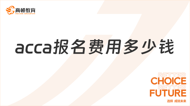 acca報名費用多少錢