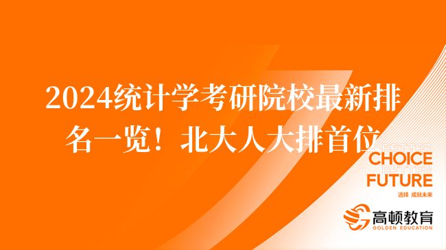 2024统计学考研院校最新排名一览！北大人大排首位