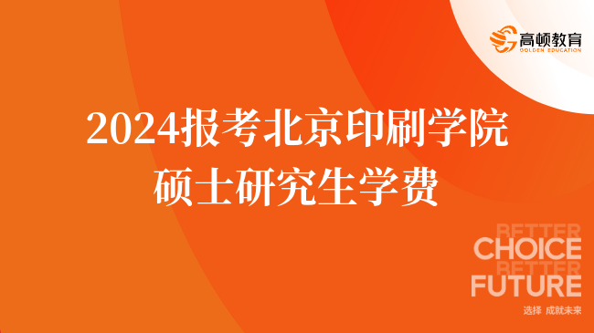 2024报考北京印刷学院硕士研究生学费