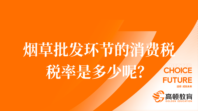 烟草批发环节的消费税税率是多少呢？