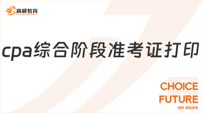 （2023）cpa综合阶段准考证打印时间：8月7日-22日（8:00-20:00）