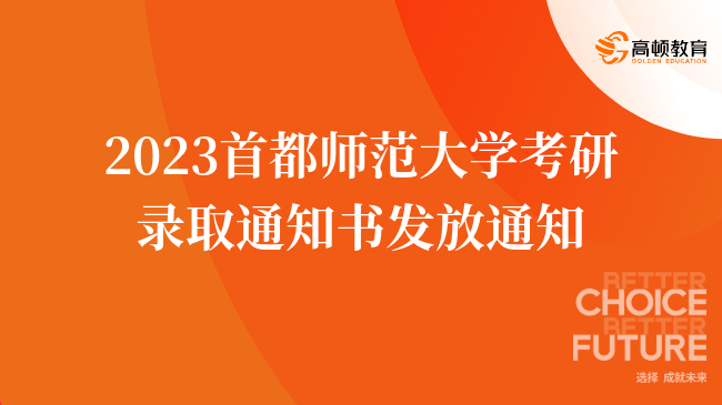 2023首都师范大学考研录取通知书发放通知