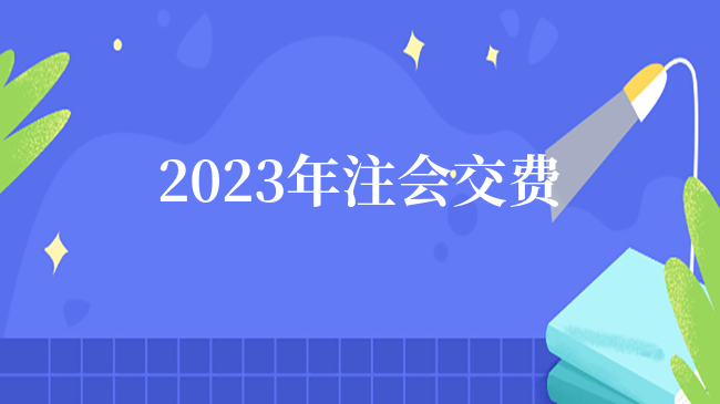 入口即將關(guān)閉?。?023）注會(huì)交費(fèi)后，務(wù)必確認(rèn)這件事！