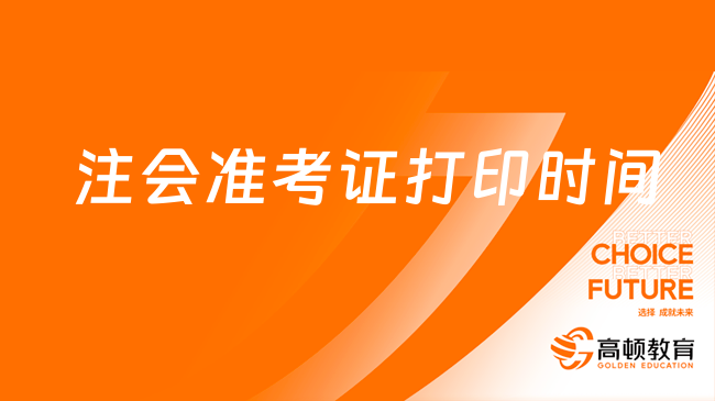 注會(huì)準(zhǔn)考證打印時(shí)間2024年幾月幾號(hào)？定了！附打印流程