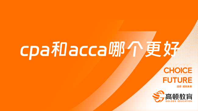 cpa和acca哪个更好？一篇文章分析清楚了！