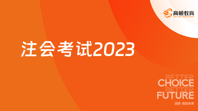 注會(huì)考試2023