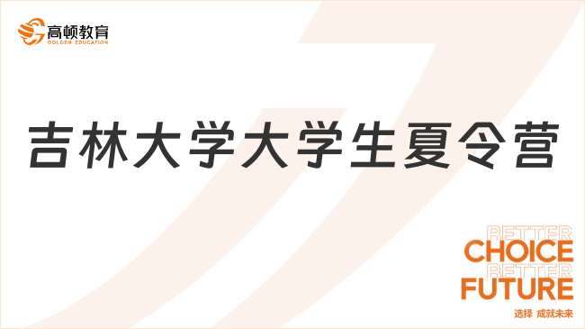 吉林大學(xué)大學(xué)生夏令營