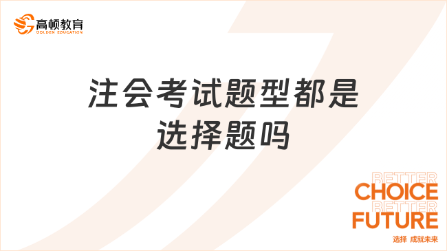 注会考试题型都是选择题吗