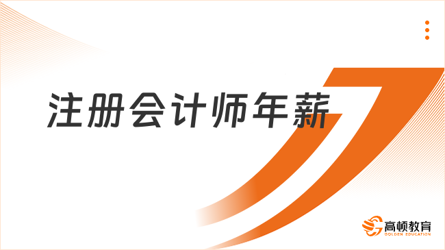 注冊會計師年薪一般是多少？四位數(shù)五位數(shù)六位數(shù)……無上限！