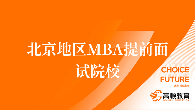 最新消息！2024年北京地区MBA提前面试院校汇总！MBA面试备考攻略