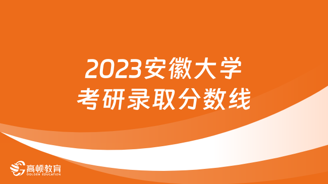 2023安徽大學(xué)考研錄取分?jǐn)?shù)線