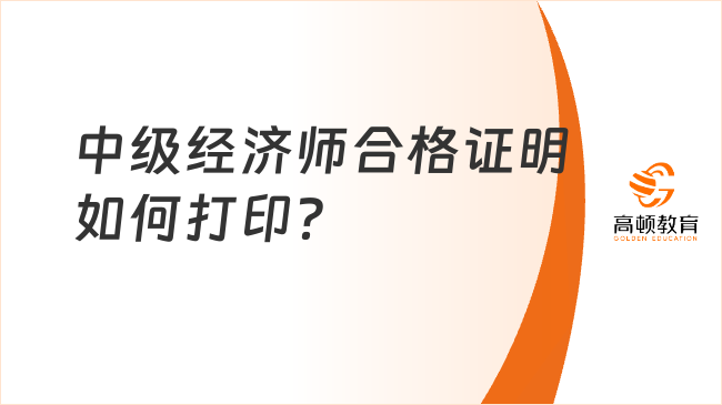 中级经济师合格证明如何打印？来看官方流程！