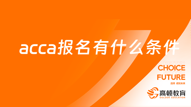 acca报名有什么条件