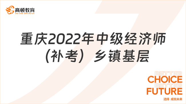 重庆2022年中级经济师（补考）乡镇基层事业单位合格标准人员成绩单发放的通知