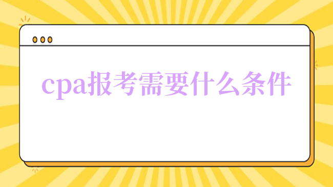 cpa報(bào)考需要什么條件