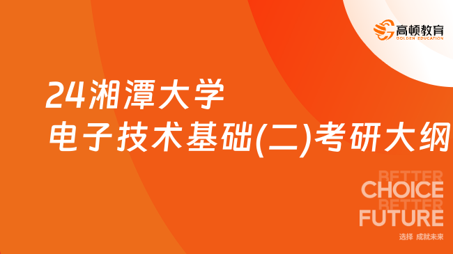 24湘潭大學電子技術基礎(二)考研大綱