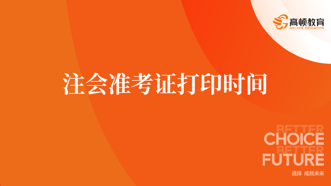 注会准考证打印时间2023（8月7日—22日，8:00-20:00）