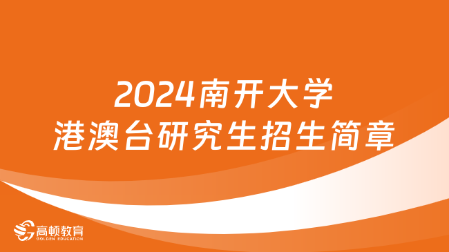 2024南开大学港澳台研究生招生简章