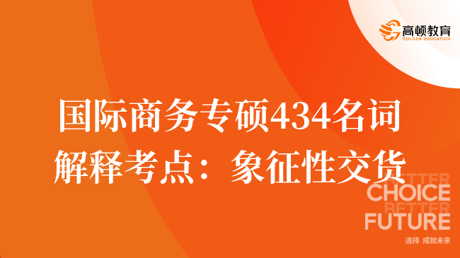 國(guó)際商務(wù)專碩434名詞解釋考點(diǎn)：象征性交貨