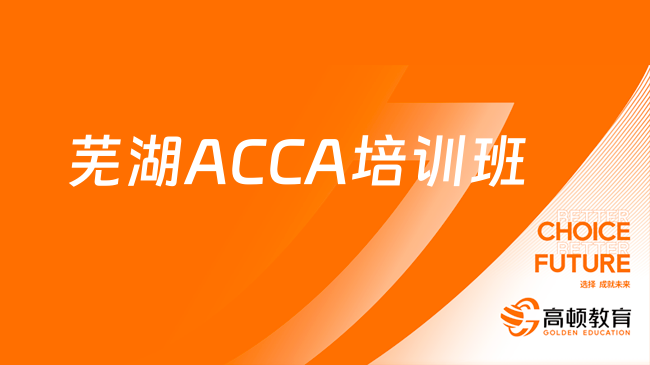 蕪湖ACCA培訓(xùn)班，高頓ACCA推薦嗎？