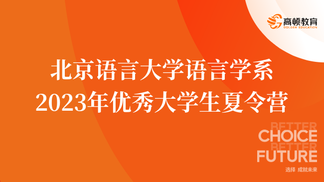 北京語(yǔ)言大學(xué)語(yǔ)言學(xué)系2023年優(yōu)秀大學(xué)生夏令營(yíng)活動(dòng)通知！