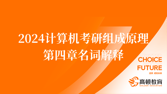 2024计算机考研组成原理第四章名词解释