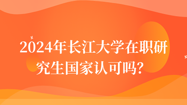 長(zhǎng)江大學(xué)在職研究生社會(huì)認(rèn)可嗎？帶您了解