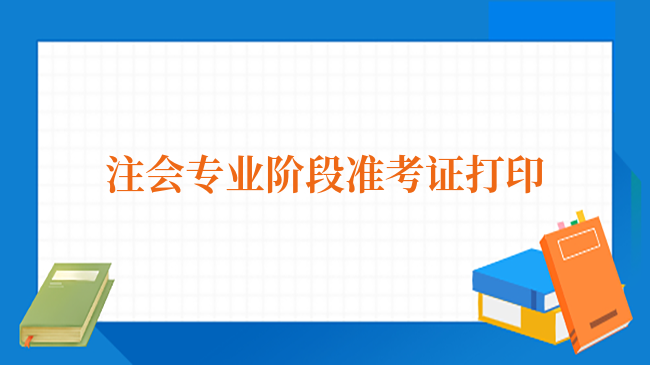 注会专业阶段准考证打印