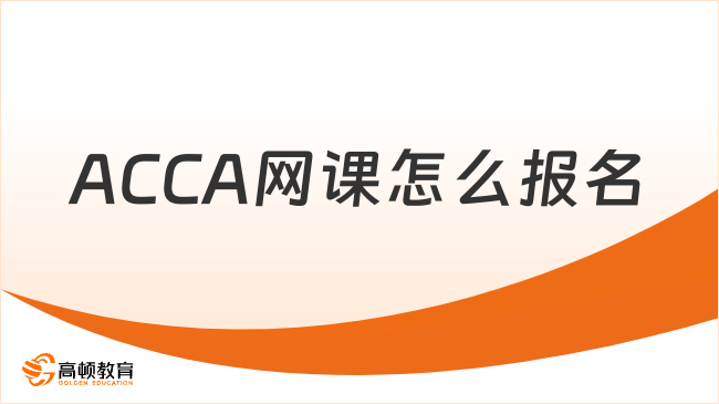 ACCA网课怎么报名