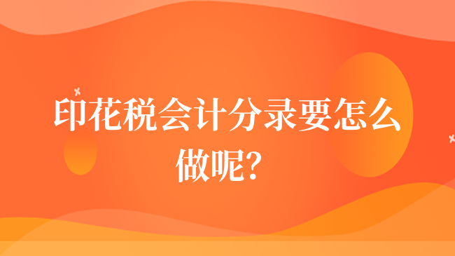 印花稅會(huì)計(jì)分錄要怎么做呢？