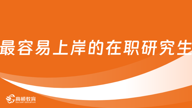 最容易上岸的在職研究生是什么？這種方式很簡單