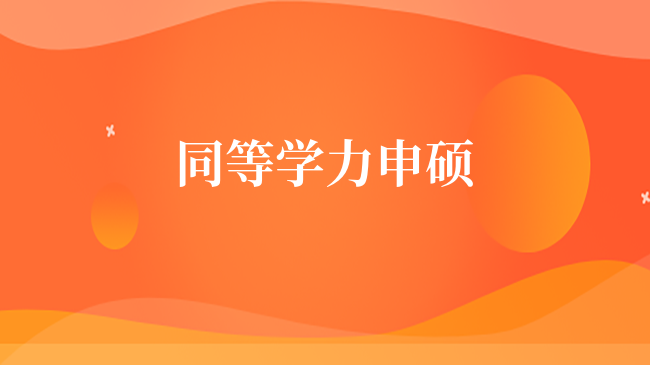 西北農(nóng)林科技大學(xué)同等學(xué)力申碩！申碩有哪些要求？