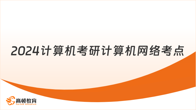 2024计算机考研计算机网络考点