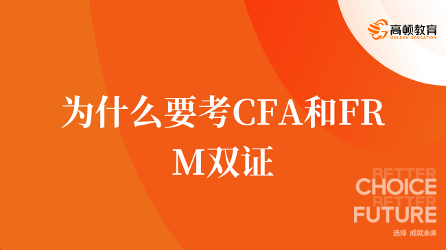 为什么要考CFA和FRM双证