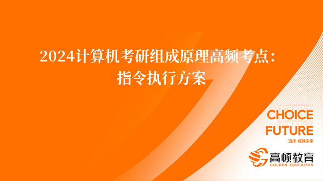 2024计算机考研组成原理高频考点：指令执行方案