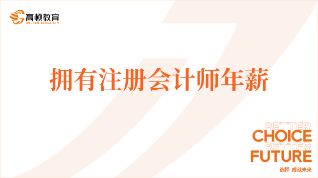 拥有注册会计师年薪