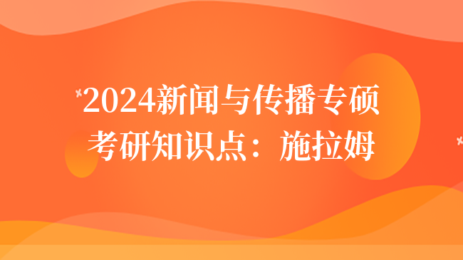 2024新聞與傳播專(zhuān)碩考研知識(shí)點(diǎn)：施拉姆