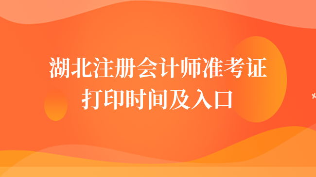 定了！2024年湖北注册会计师准考证打印时间及入口（附流程图）