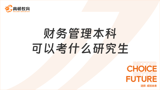 财务管理本科可以考什么研究生