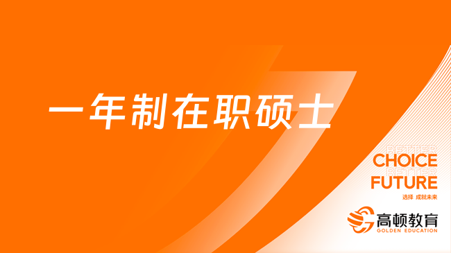 一年制在职硕士怎么报考？收下这份报名攻略