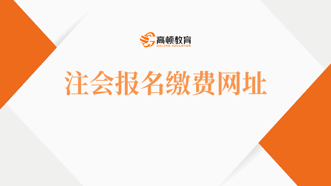 2024年注會(huì)報(bào)名繳費(fèi)網(wǎng)址要關(guān)閉啦！還剩8小時(shí)！