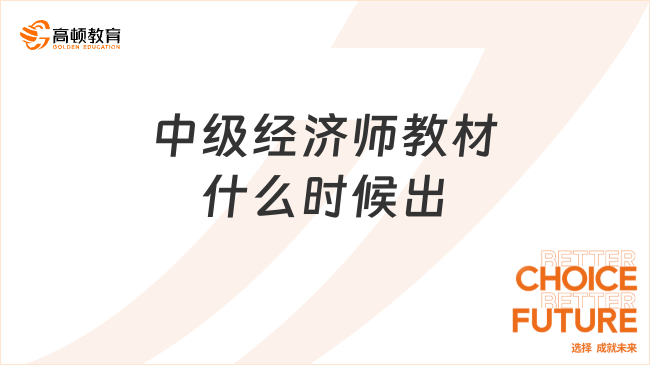 23年中級經(jīng)濟師教材什么時候出